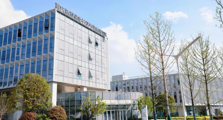 明月湖實(shí)驗(yàn)室·重慶新型儲(chǔ)能材料與裝備研究院