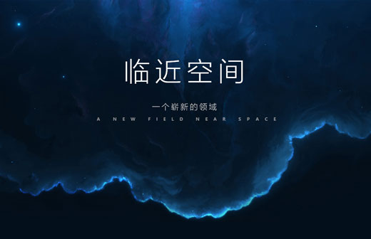 上海交大重慶臨近空間創(chuàng)新研發(fā)中心