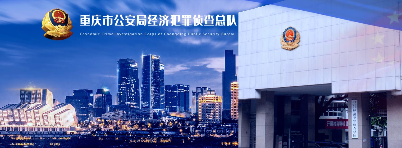 重慶市公安局經(jīng)濟(jì)犯罪偵查總隊(duì)官網(wǎng)
