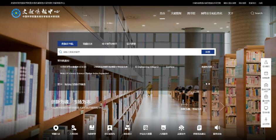 中國(guó)科學(xué)院重慶綠色智能技術(shù)研究院·文獻(xiàn)情報(bào)中心